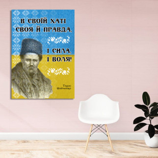 Плакат-постер з патріотичним принтом "У своєму домі своя правда. Тарас Шевченко"      А3 - Інтернет-магазин спільних покупок ToGether