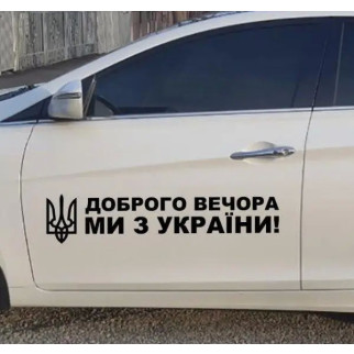 Наклейка на машину "Добрий вечір ми з України" з оракалу - Інтернет-магазин спільних покупок ToGether