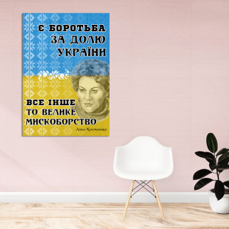 Холст на підрамнику з принтом "Є боротьба за долю України. Все інше це велике мискоборство" А3 - Інтернет-магазин спільних покупок ToGether