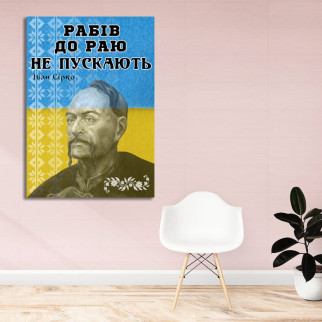 Холст на підрамнику з принтом "Рабів в рай не пускають. Иван Сирко" - Інтернет-магазин спільних покупок ToGether