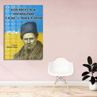 Холст на підрамнику з принтом "Любіті ж чорноброві да не з москалями. Тарас Шевченко" А2 - Інтернет-магазин спільних покупок ToGether