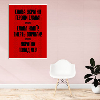 Холст на підрамнику з принтом "Слава Україні. Героям слава. Слава Нації. Смерть ворогам. Україна перш за все" - Інтернет-магазин спільних покупок ToGether