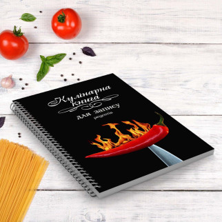Кулінарна книга для запису рецептів "Горяний перець на ніж" на спіралі - Інтернет-магазин спільних покупок ToGether