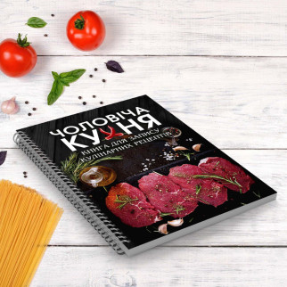 Книга для запису кулинарної рецептів "Мужська кухня" на спіралі - Інтернет-магазин спільних покупок ToGether