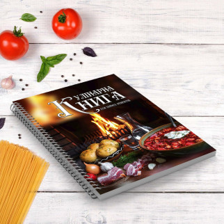 Кулінарна книга для запису рецептів "Українські страви на столі перед каміном" на спіралі - Інтернет-магазин спільних покупок ToGether