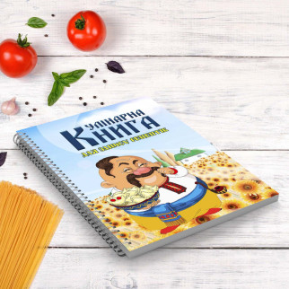 Кулінарна книга для запису рецептів "Козак з варенями на фоні соняшників" на спіралі - Інтернет-магазин спільних покупок ToGether