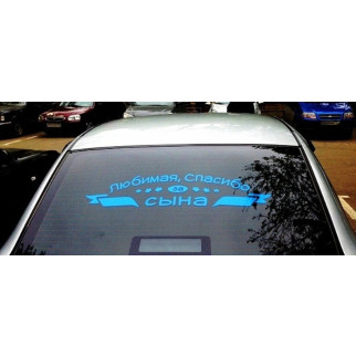 Наклейка на автомобіль «Дякую за сина» з оракалу - Інтернет-магазин спільних покупок ToGether