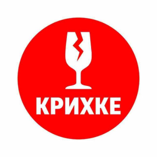 Маркувальна самоклеюча наліпка (етикетка, стікер)  "Крихке". Червоне коло, білий напис. D=30мм. - Інтернет-магазин спільних покупок ToGether