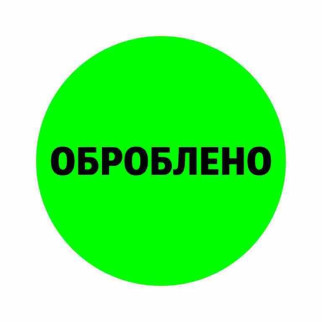 Маркувальна самоклеюча наліпка (етикетка, стікер)  кругла "Оброблено" зелена. D=30мм - Інтернет-магазин спільних покупок ToGether