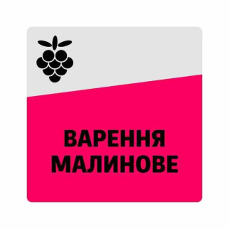 Маркувальна самоклеюча наліпка (етикетка, стікер) "Малинове варення", квадратна, сіро-рожева. 40х40мм - Інтернет-магазин спільних покупок ToGether