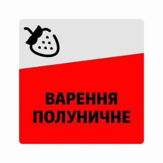Маркувальна самоклеюча наліпка (етикетка, стікер) "Варення полуничне", квадратна, сіро-червона. 40х40мм - Інтернет-магазин спільних покупок ToGether