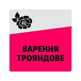 Маркувальна самоклеюча наліпка (етикетка, стікер) "Варення трояндове", квадратна, сіро-рожева. 40х40мм. - Інтернет-магазин спільних покупок ToGether