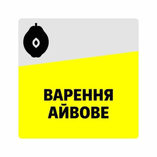 Маркувальна самоклеюча наліпка (етикетка, стікер) "Варення айвове", квадратна, сіро-жовта. 40х40мм. - Інтернет-магазин спільних покупок ToGether