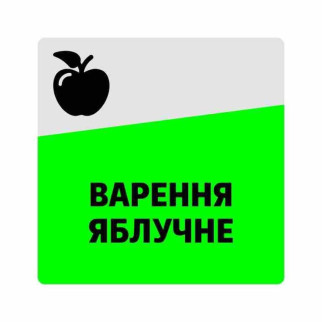 Маркувальна самоклеюча наліпка (етикетка, стікер)  "Варення яблучне", квадратна, сіро-зелена. 40х40мм - Інтернет-магазин спільних покупок ToGether