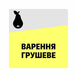 Маркувальна самоклеюча наліпка (етикетка, стікер) "Варення грушеве", квадратна, сіро-жовта. 40х40мм - Інтернет-магазин спільних покупок ToGether
