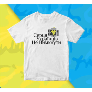 Футболка біла з патріотичним принтом "Серця Українців не вимкнути" Push IT - Інтернет-магазин спільних покупок ToGether