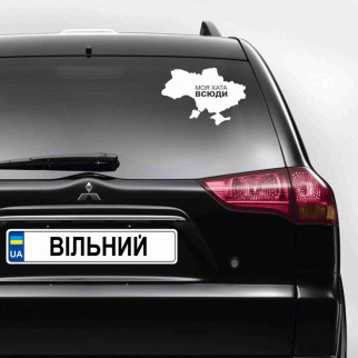 Наклейка на автомобіль "Карта України. Моя хата всюди" (колір плівки на вибір клієнта) з оракалу - Інтернет-магазин спільних покупок ToGether