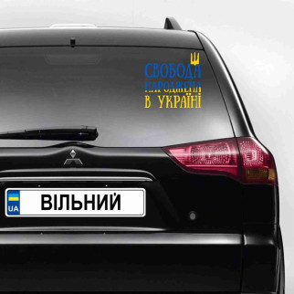 Наклейка на автомобіль патріотична "Свобода народжена в Україні" (колір плівки на вибір клієнта) з оракалу - Інтернет-магазин спільних покупок ToGether