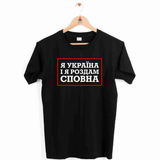 Футболка чорна з патріотичним принтом "Я Україна і я роздаваємо сповна" Push IT XS - Інтернет-магазин спільних покупок ToGether