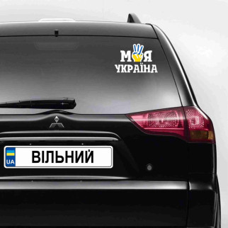 Наклейка на автомобіль патріотична "Моя Україна" (колір плівки на вибір клієнта) з оракалу - Інтернет-магазин спільних покупок ToGether
