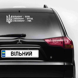 Наклейка на автомобіль патріотична "Вільному – воля. Скаженому - круча. Спасенному– рай" (колір плівки на вибір клієнта) з оракалу - Інтернет-магазин спільних покупок ToGether