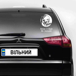 Наклейка на автомобіль патріотична "Вільному – воля. Скаженому - круча. Спасенному– рай" (колір плівки на вибір клієнта) з оракалу - Інтернет-магазин спільних покупок ToGether