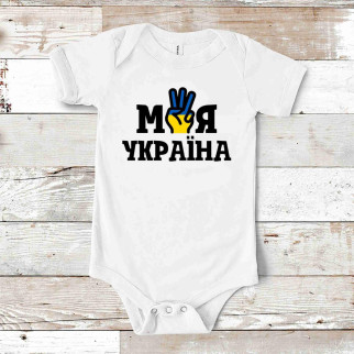 Дитячий боді білий з патріотичним принтом "Моя Україна" Push IT - Інтернет-магазин спільних покупок ToGether