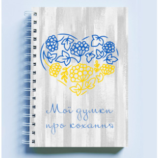 Скетчбук Sketchbook (блокнот) для малювання з патріотичним принтом "Жовто-синє серце. Мої думки про кохання" - Інтернет-магазин спільних покупок ToGether