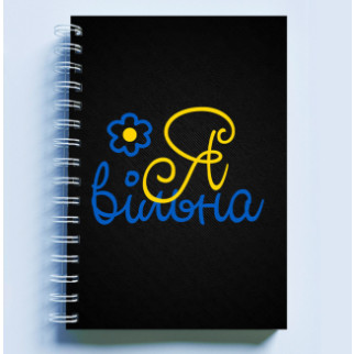 Скетчбук Sketchbook (блокнот) для малювання з патріотичним принтом "Я вільна" - Інтернет-магазин спільних покупок ToGether