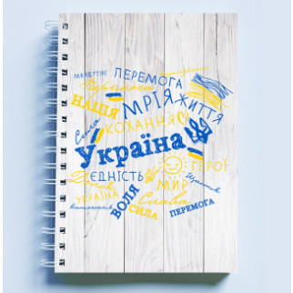 Скетчбук Sketchbook (блокнот) для малювання з патріотичним принтом "Україна. Мрія. Перемога. Нація. Життя" А4 - Інтернет-магазин спільних покупок ToGether