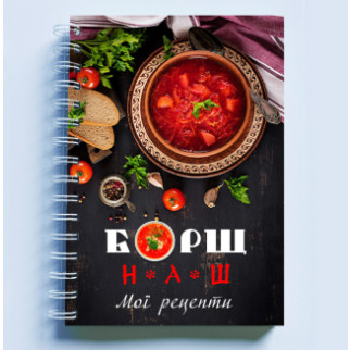 Кулінарна книга (блокнот) для запису рецептів "Борщ наш. Мої рецепти" на спіралі А4 - Інтернет-магазин спільних покупок ToGether