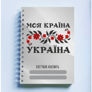 Скетчбук Sketchbook (блокнот) для малювання з патріотичним принтом "Моя країна Україна" А4 - Інтернет-магазин спільних покупок ToGether