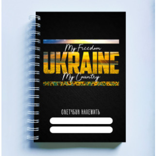 Скетчбук Sketchbook (блокнот) для малювання з патріотичним принтом "My freedom. Ukraine. My Country" - Інтернет-магазин спільних покупок ToGether