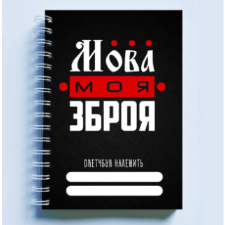 Скетчбук Sketchbook (блокнот) для малювання з патріотичним принтом "Мова моя зброя" - Інтернет-магазин спільних покупок ToGether