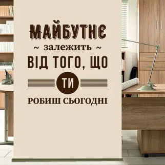 Вінілова інтер'єрна наклейка декор на стіну та шпалери (скло, меблі, дзеркало, метал) "Майбутнє залежить від того, що ти робиш з - Інтернет-магазин спільних покупок ToGether