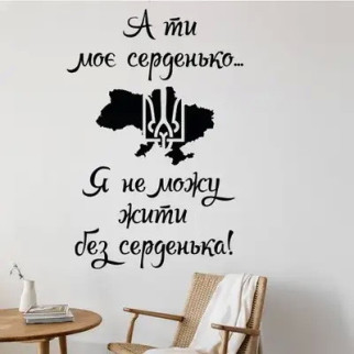 Вінілова інтер'єрна наклейка декор на стіну та шпалери (скло, меблі, дзеркало) "Карта України. А ти моє серце. Я не можу жити без - Інтернет-магазин спільних покупок ToGether