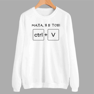 Світшот білий із прикольним принтом "Мала, я тобі ctrl+V" Push IT XL - Інтернет-магазин спільних покупок ToGether