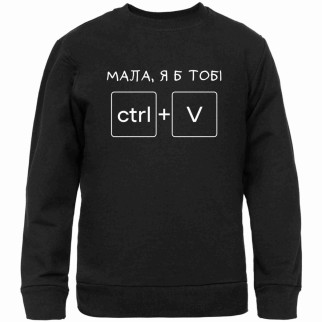 Світшот чорний із прикольним принтом "Мала, я тобі ctrl+V" Push IT - Інтернет-магазин спільних покупок ToGether