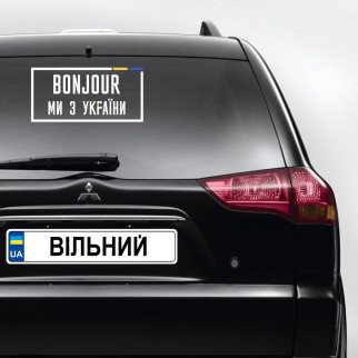 Наклейка на автомобіль з патріотичним принтом "Bonjour ми з України" (колір плівки на вибір клієнта) з оракалу - Інтернет-магазин спільних покупок ToGether
