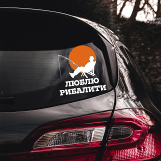 Наклейка на автомобіль "Люблю рибалити" (колір плівки на вибір клієнта) з оракалу - Інтернет-магазин спільних покупок ToGether