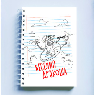 Скетчбук Sketchbook (блокнот) для малювання з новорічним принтом "Веселий дракоша" - Інтернет-магазин спільних покупок ToGether