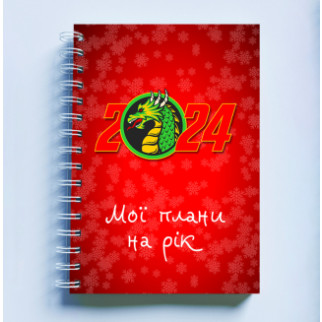 Скетчбук Sketchbook (блокнот) для малювання з новорічним принтом "Дракон 2024. Мої плани на рік" - Інтернет-магазин спільних покупок ToGether