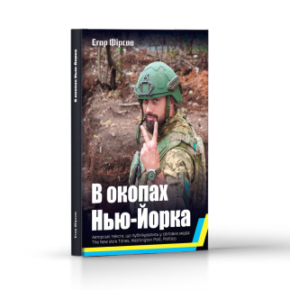 Книга "В окопах Нью-Йорка" (Єгор Фірсов)  (Книга участника війскових дій. Розповіді про війну) - Інтернет-магазин спільних покупок ToGether