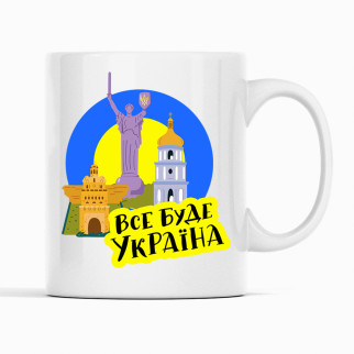 Біла чашка (кухоль) з патріотичним принтом "Все буде Україна. Батьківщина мати. Лавра" Push IT - Інтернет-магазин спільних покупок ToGether