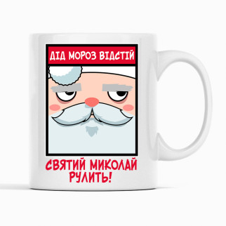 Біла чашка (кухоль) з новорічним принтом "Дід Мороз відстій. Святий Миколай рулить." Push IT - Інтернет-магазин спільних покупок ToGether