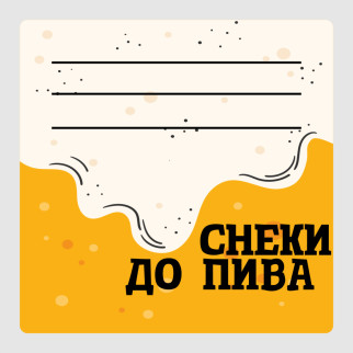 Маркувальна самоклеюча наліпка (етикетка, стікер) "Снеки до пива. Beer snacks", квадратна, біло-жовта (40х40мм) - Інтернет-магазин спільних покупок ToGether