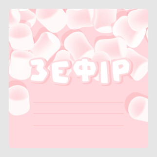 Маркувальна самоклеюча наліпка (етикетка, стікер) "Зефір. MarshMallows", квадратна, рожева (40х40мм) - Інтернет-магазин спільних покупок ToGether