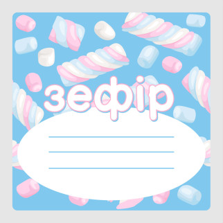 Маркувальна самоклеюча наліпка (етикетка, стікер) "Зефір. MarshMallows", квадратна, блакитна (40х40мм) - Інтернет-магазин спільних покупок ToGether