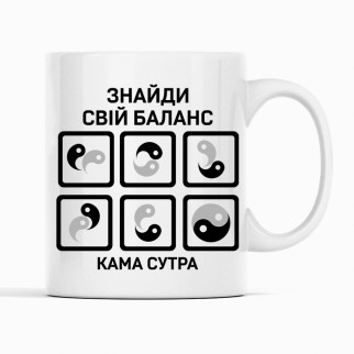 Біла чашка (кухоль) з оригінальним принтом "Знайди свій баланс. Кама сутра. Kama Sutra". Чашки 18+ - Інтернет-магазин спільних покупок ToGether