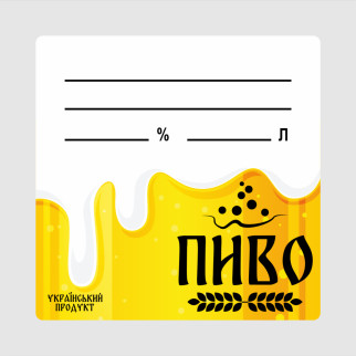 Маркувальна самоклеюча наліпка (етикетка, стікер) "Пиво. Український продукт" квадратна, 40х40мм - Інтернет-магазин спільних покупок ToGether